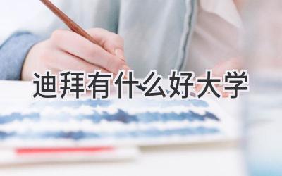 迪拜有什么好大学