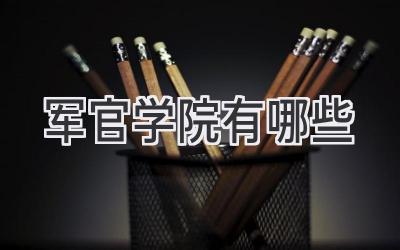 军官学院有哪些
