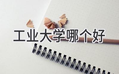 工业大学哪个好