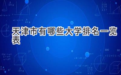 天津市有哪些大学排名一览表