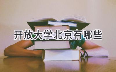开放大学北京有哪些