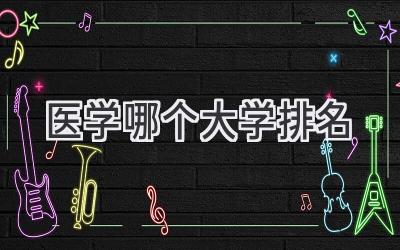 医学哪个大学排名