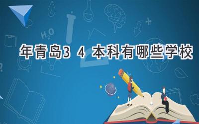 2021年青岛3+4本科有哪些学校