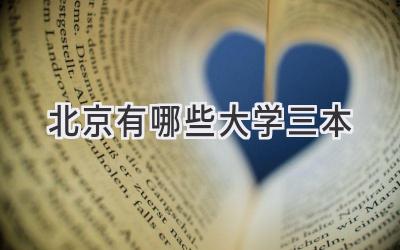 北京有哪些大学三本