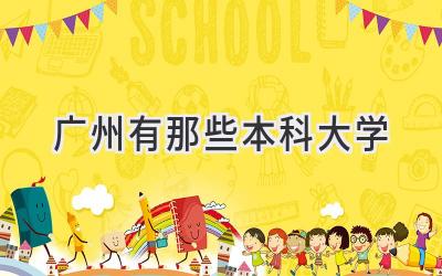 广州有那些本科大学