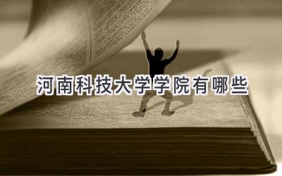 河南科技大学学院有哪些