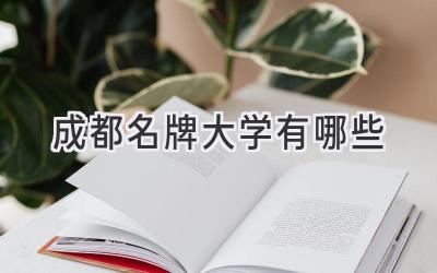成都名牌大学有哪些