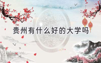 贵州有什么好的大学吗