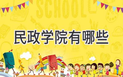 民政学院有哪些
