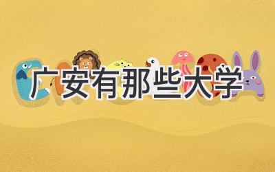 广安有那些大学
