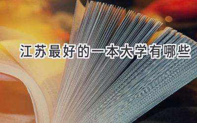 江苏最好的一本大学有哪些