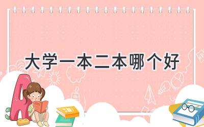 大学一本二本哪个好