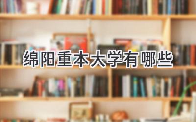 绵阳重本大学有哪些
