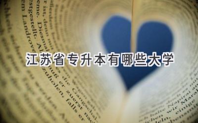 江苏省专升本有哪些大学