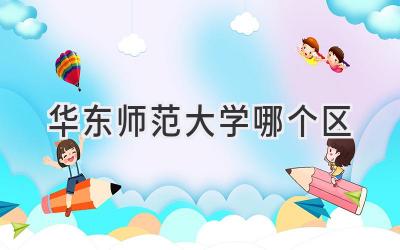 华东师范大学哪个区