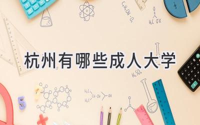 杭州有哪些成人大学