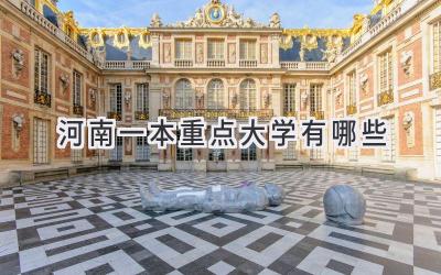 河南一本重点大学有哪些