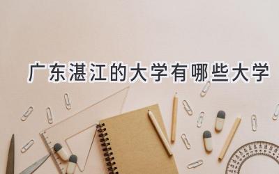 广东湛江的大学有哪些大学