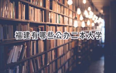 福建有哪些公办二本大学