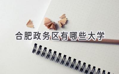 合肥政务区有哪些大学