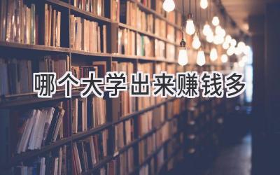 哪个大学出来赚钱多