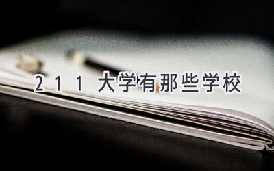 211大学有那些学校