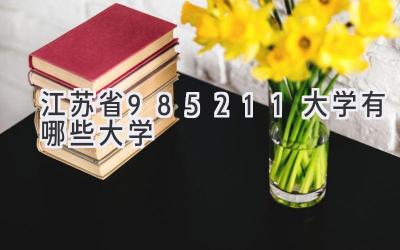 江苏省985211大学有哪些大学