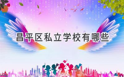 昌平区私立学校有哪些