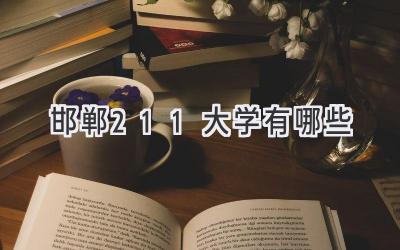 邯郸211大学有哪些