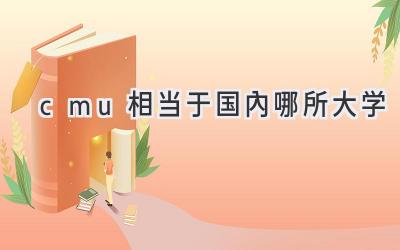 cmu相当于国内哪所大学