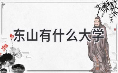 东山有什么大学