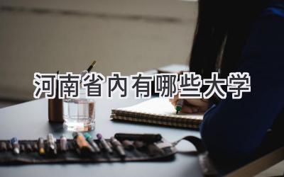 河南省内有哪些大学