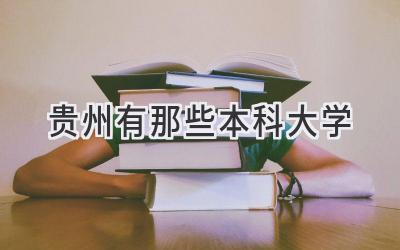 贵州有那些本科大学