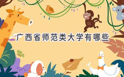 广西省师范类大学有哪些