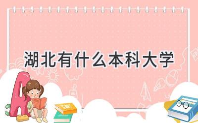 湖北有什么本科大学