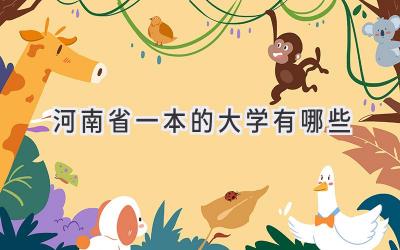 河南省一本的大学有哪些