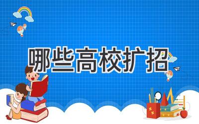 哪些高校扩招