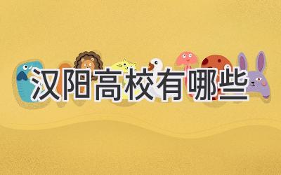 汉阳高校有哪些