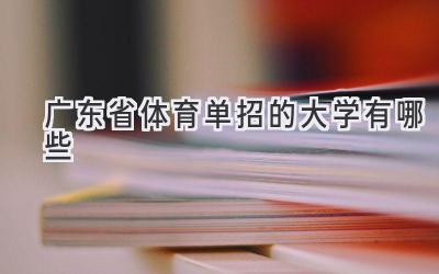 广东省体育单招的大学有哪些