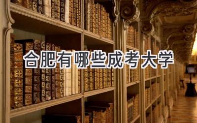 合肥有哪些成考大学