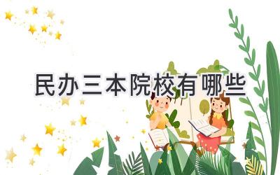 民办三本院校有哪些
