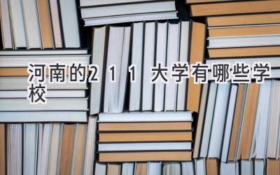 河南的211大学有哪些学校