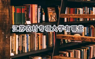 2022江苏农村专项大学有哪些