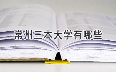 常州三本大学有哪些