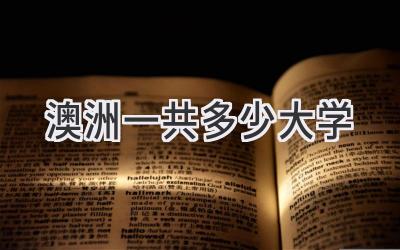 澳洲一共多少大学