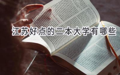 江苏好点的二本大学有哪些