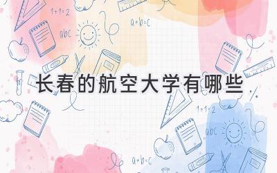 长春的航空大学有哪些
