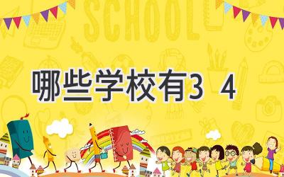 哪些学校有3+4