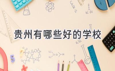 贵州有哪些好的学校