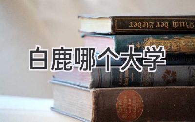 白鹿哪个大学